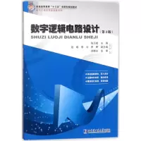 醉染图书数字逻辑电路设计9787560372082