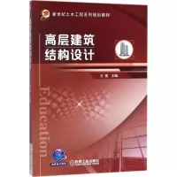 醉染图书高层建筑结构设计9787111584506