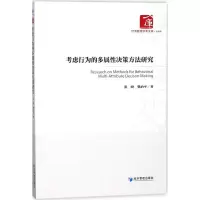 醉染图书考虑行为的多属决策方法研究9787509653708