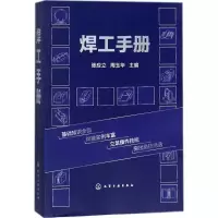 醉染图书焊工手册9787121196