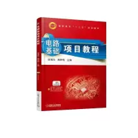 醉染图书电路基础项目教程9787111592464