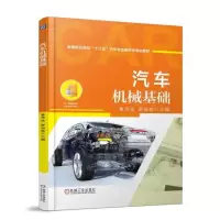 醉染图书汽车机械基础9787111607106