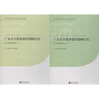 醉染图书广东百名德育教师纪实9787549111138