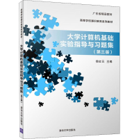 醉染图书大学计算机基础实验指导与习题集9787302501763