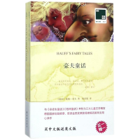 醉染图书豪夫童话/双语译林壹力文库9787544772662