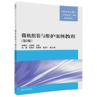 醉染图书微机组装与维护案例教程9787302474197