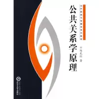 醉染图书公共关系学原理9787307052918
