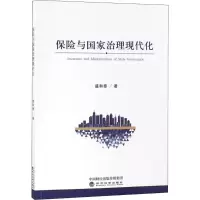 醉染图书保险与治理现代化9787514194333