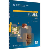 醉染图书小儿推拿9787117261647