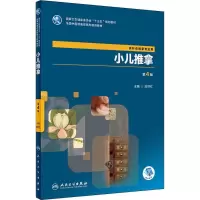 醉染图书小儿推拿9787117261647