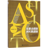 醉染图书从驱动创新到实践创新9787301268582