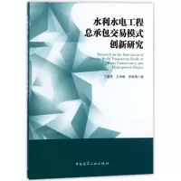 醉染图书水利水电工程总承包交易模式创新研究9787112215218