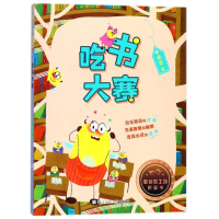醉染图书吃书大赛/童话梦工场.桥梁书9787559704382