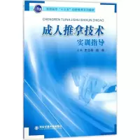醉染图书成人推拿技术实训指导9787569302479