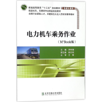 醉染图书电力机车乘务作业9787512134560