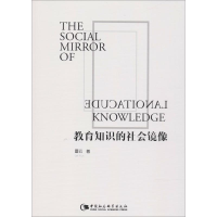 醉染图书教育知识的社会镜像9787520307758