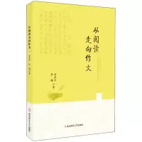 醉染图书从阅读走向作文9787567636002