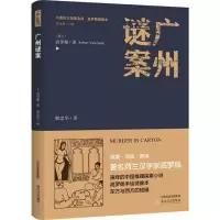 醉染图书广州谜案9787537854702
