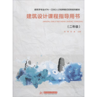 醉染图书建筑设计课程指导用书(2年级)9787568042017