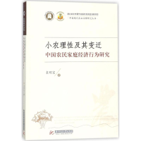 醉染图书小农理及其变迁:中国农民家庭经济行为研究9787568033107