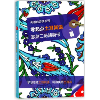 醉染图书零起点土耳其语旅游口语随身带9787100156158
