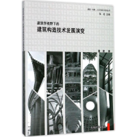 醉染图书建筑学视野下的建筑构造技术发展演变9787564172695