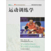 醉染图书运动训练学9787500940999