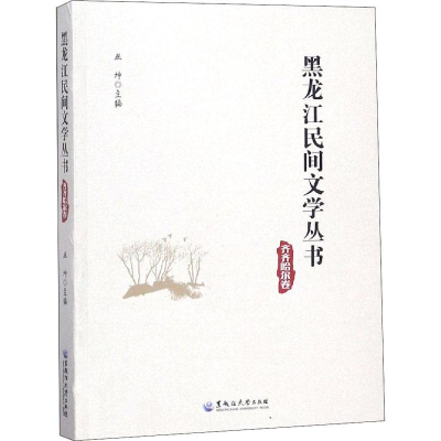 醉染图书黑龙江民间文学丛书 齐齐哈尔卷97875686010