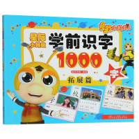 醉染图书星际小蚂蚁学前识字1000字 拓展篇9787548059707