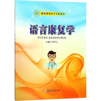 醉染图书语言康复学9787564543396