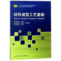 醉染图书材料成型工艺基础(2014)/翟封祥9787560349787