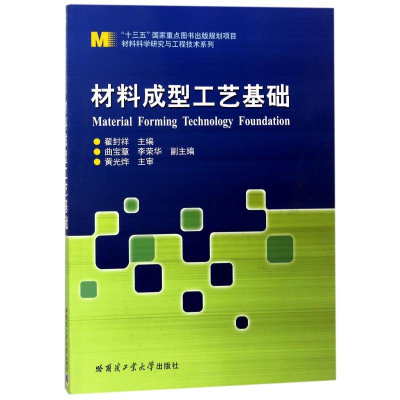 醉染图书材料成型工艺基础(2014)/翟封祥9787560349787