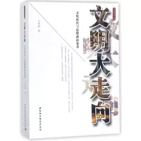 醉染图书文明大走向9787520314008