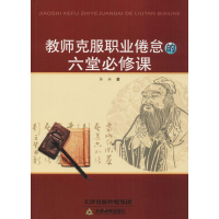 醉染图书教师克服职业倦怠的六堂必修课9787530969151