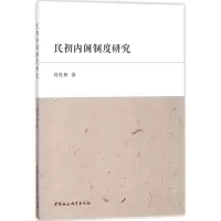 醉染图书民初制度研究9787520312042