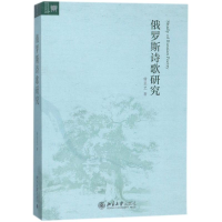 醉染图书俄罗斯诗歌研究9787301291221