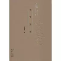 醉染图书黄遵宪集9787218122052