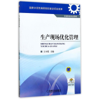 醉染图书生产现场优化管理/王小爱9787111334422