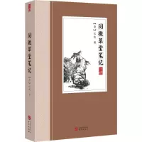 醉染图书阅微草堂笔记9787507547672