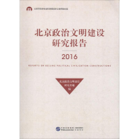 醉染图书北京政治文明建设研究报告.20169787516217030