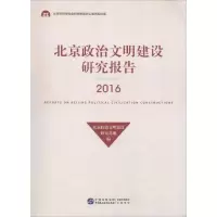 醉染图书北京政治文明建设研究报告.20169787516217030