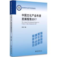 醉染图书中文化业年度发展报告(2017)9787301289525
