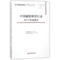 醉染图书中国融资租赁行业2017年度报告9787513650410