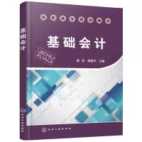 醉染图书基础会计(满莉)9787121054