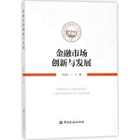 醉染图书金融市场创新与发展9787504992642