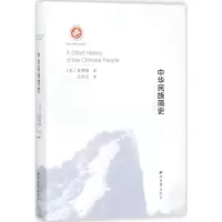 醉染图书中华民族简史9787560441115
