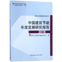 醉染图书中国建筑节能年度发展研究报告20189787112219131