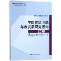 醉染图书中国建筑节能年度发展研究报告20189787112219131