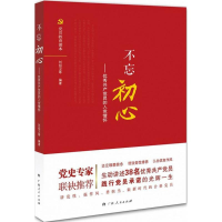 醉染图书不忘初心9787219104477