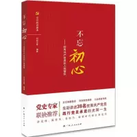 醉染图书不忘初心9787219104477